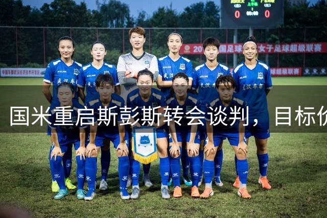 国米重启斯彭斯转会谈判，目标价低于4000万欧元