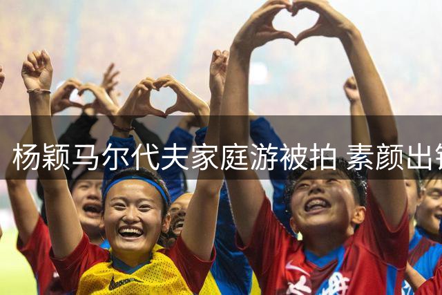 杨颖马尔代夫家庭游被拍 素颜出镜穿搭随意引关注