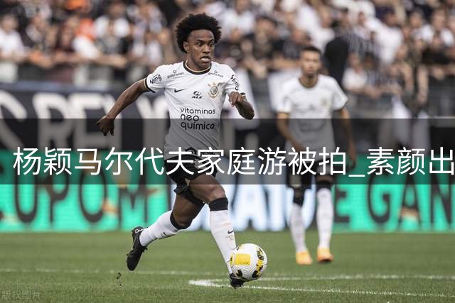 杨颖马尔代夫家庭游被拍 素颜出镜穿搭随意引关注